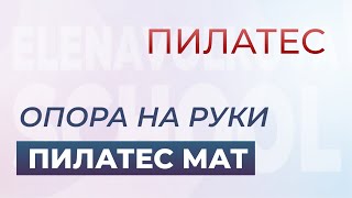 Пилатес мат. Опора на руки