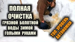 ОЧИСТКА ВОДЫ ЗИМОЙ ГОЛЫМИ РУКАМИ. Как очистить воду подручными средствами. Очистка болотной воды.