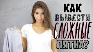 Как вывести сложные пятна? [Шпильки | Женский журнал]