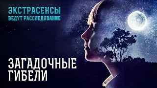 Самостоятельно ушли из жизни или им помогли? – Экстрасенсы ведут расследование