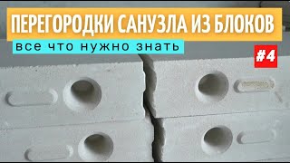 Возведение перегородок санузла из блоков.  Все этапы. #4