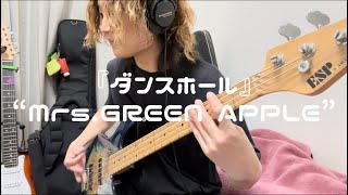 『ダンスホール』Mrs.GREEN APPLE ベースカバー 弾いてみた