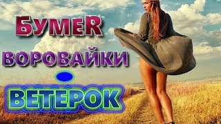 Воровайки & Бумеr - Ветерок