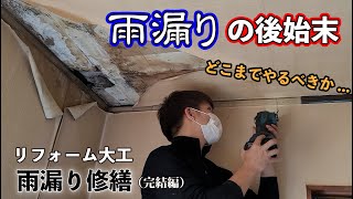 【あの時ちゃんと直せば...】数万円で済んだはずの修理が100万円以上になったのは何故？屋根復活後も残る雨漏りの爪痕...リフォーム大工の雨漏り修理（完結編）