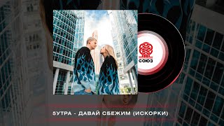 5УТРА - Давай сбежим (Искорки) (2023)