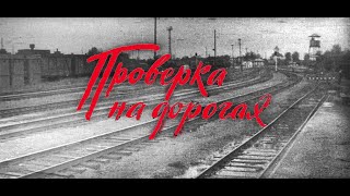 Проверка на дорогах I фильм 1971г