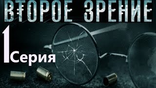 Второе зрение. Серия 1/ 2016 / Сериал / HD 1080p