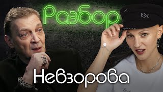 Александр Невзоров/психо-разбор/Юрий Дудь/Лина Дианова/Жить