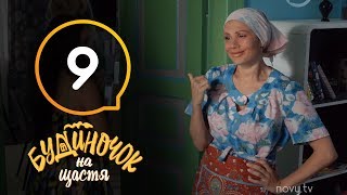 Будиночок на щастя. Сезон 1. Серия 9 | КОМЕДИЯ