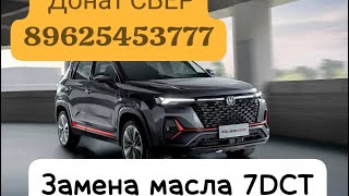 Changan CS35plus new. Замена масла с фильтром в роботе 7DCT.