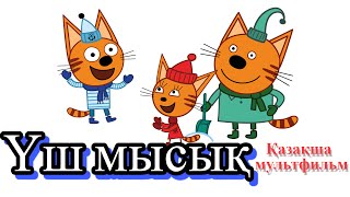 ҮШ МЫСЫҚ 🐈🐈🐈 (плейлисттарды қара)