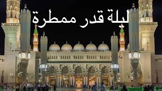 دعاء ختمة القران في المسجد النبوي ليلة ٢٩ محرم ١٤٤٢ مع امطار غزيرة - صلاح البدير