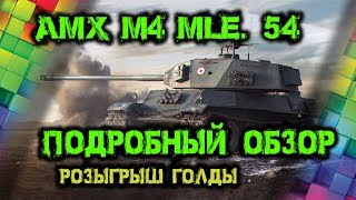 AMX M4 MLE.54 ПОДРОБНЫЙ ОБЗОР + РОЗЫГРЫШ ГОЛДЫ!