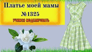 Красивое Платье 60-х годов. Платье моей мамы. Моделирование. Выкройка № 1325