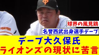 デーブ大久保氏、埼玉西武ライオンズの現状に苦言　「戻って鍛え抜いてやりたい」【なんJ反応】【プロ野球反応集】【2chスレ】【5chスレ】