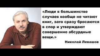 Н.Левашов: в развитии важно понимание