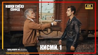 Ишки Сиёху Сафед | Кисми 1 - порча 1