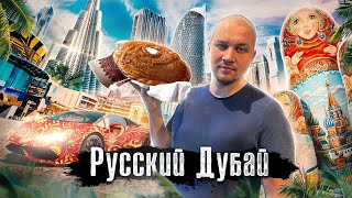 Дубай 2023: Русские, Украинцы, Казахи, Узбеки: Как ребята из СНГ меняют ОАЭ / Как Люди Живут