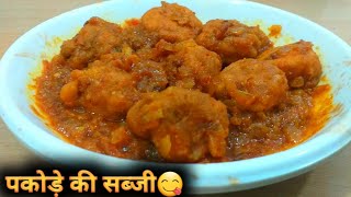 बेसन के पकौड़े की सब्ज़ी | pakode ki sabji | Pakoda Curry | Desi Tadka | Indian Food Recipe