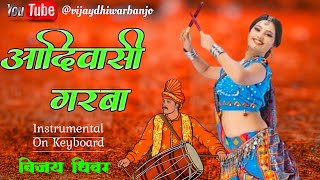 आदिवासी गरबा 2023 | Aadivasi Garba 2023 | Dandiya Tarpa Banjo Music | Vijay Dhiwar Murbad