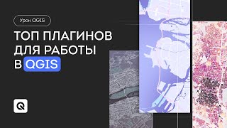 Топ 5 плагинов для работы в QGIS