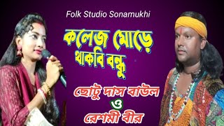 কলেজ মোড়ে থাকবি বন্ধু // রেশমী বীর // New Viral Song // new Purulia song // jhumur gaan //