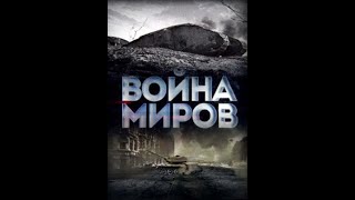 Война миров (Битва интересов. Россия и НАТО)