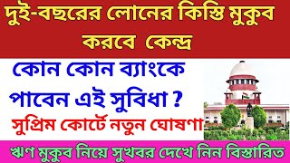 ঋণের কিস্তি মকুব করল কেন্দ্র সরকার দুই বছরের জন্য || Bank latest update | Bank loans updates today