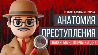 Анатомия преступления. Как улики выдают преступника