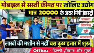 साबुत मसाला का बिजनेस करे | छोटी सी मशीन से ,Masala Business Ideas 2024