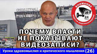 Почему власти не выкладывают записи с камер Крокус сити холла? Уроки здравомыслия и КМ 26