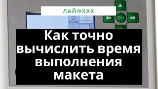 Как рассчитать время выполнения макета на контроллере RUIDA. часть 1