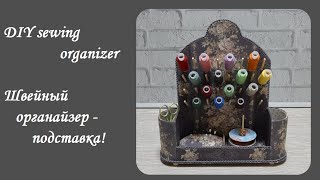 DIY sewing organizer\Швейный органайзер - подставка под инструменты и нитки\Хранение швейных ниток!