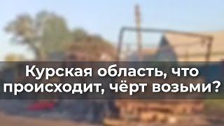 Курская область, что происходит, чёрт возьми?