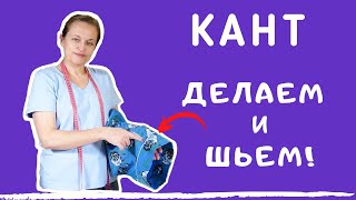 Сделать кант бесплатно. ХРАНИТЬ ТКАНИ - мой способ . Кант своими руками. Шьем без наметки!