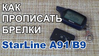 КАК ПРОПИСАТЬ БРЕЛОК STARLINE A91/B9