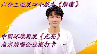 周深解密，六公主连发四版本，中国环境再发光亮Charlie Zhou Shen週深解密連發四版本，中國環境再發光亮#周深 #charlie #zhoushen #song #singer #cover