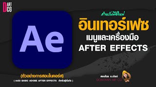 รู้จักเมนูและเครื่องมือ ก่อนเริ่มเรียน Adobe After Effects สำหรับมือใหม่