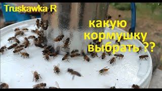 #Пчёлы. Типы кормушек на пасеке. Какие прижылись, от каких отказались. Что лучше всего.