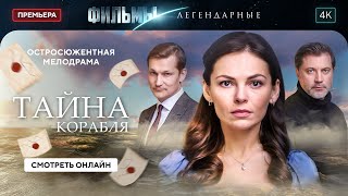 Тайна корабля | ЛЕГЕНДАРНОЕ КИНО. ФИЛЬМ ПРО ЛЮБОВЬ. МЕЛОДРАМЫ.