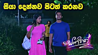 sl sihina tv | සංගීතෙ | sangeethe මහී අසෙනි පිටත් කරවනව සීයා    