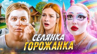 ОКУКЛИВАНИЕ КРЕСТЬЯН | Шоу "Селянка - Горожанка"