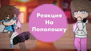 Реакция на Лололошку|Лололошка,Рома,Брай,Дилан