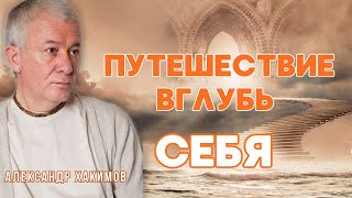 Путешествие вглубь себя. Часть 1 - Александр Хакимов