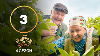 Серіал Будиночок на щастя 4 сезон 3 серія | КОМЕДІЯ | КІНО | СЕРІАЛИ 2023