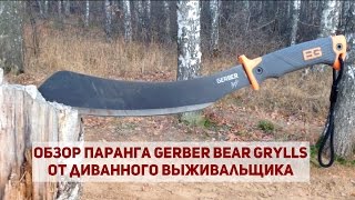 Паранги Bear Grylls Gerber — Обзор от Диванного Выживальщика