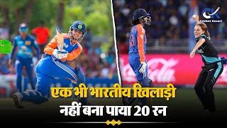 अपने पहले T20WorldCup मुकाबले में Flop हो गयी  Indian Team मिली शर्मनाक हार