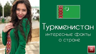 Туркменистан. Закрытая, но очень интересная страна! Интересные факты о стране.