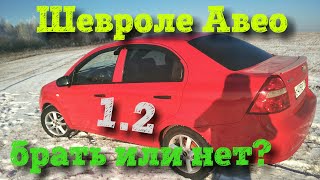 Обозреваем Шевроле Авео 1.2 .Более детально. (Chevrolet Aveo)