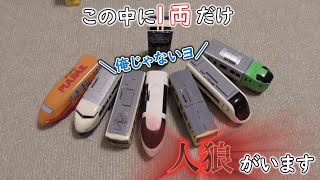 【誰が犯人なのか暴き出せ！！】プラレールで人狼　プラレールattack　240310